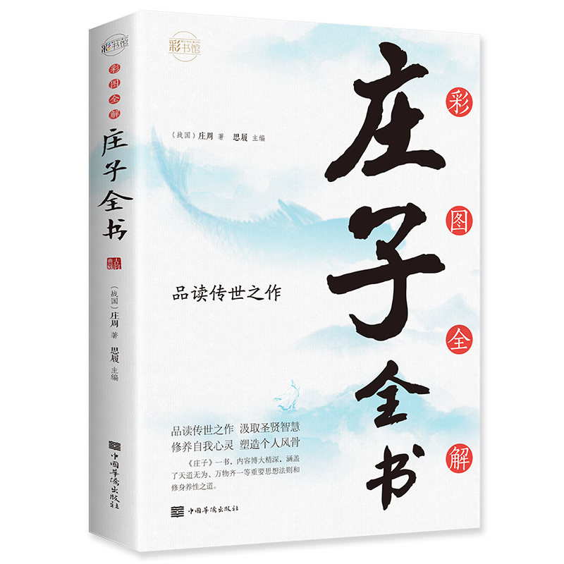 彩图全解庄子全书：彩书馆