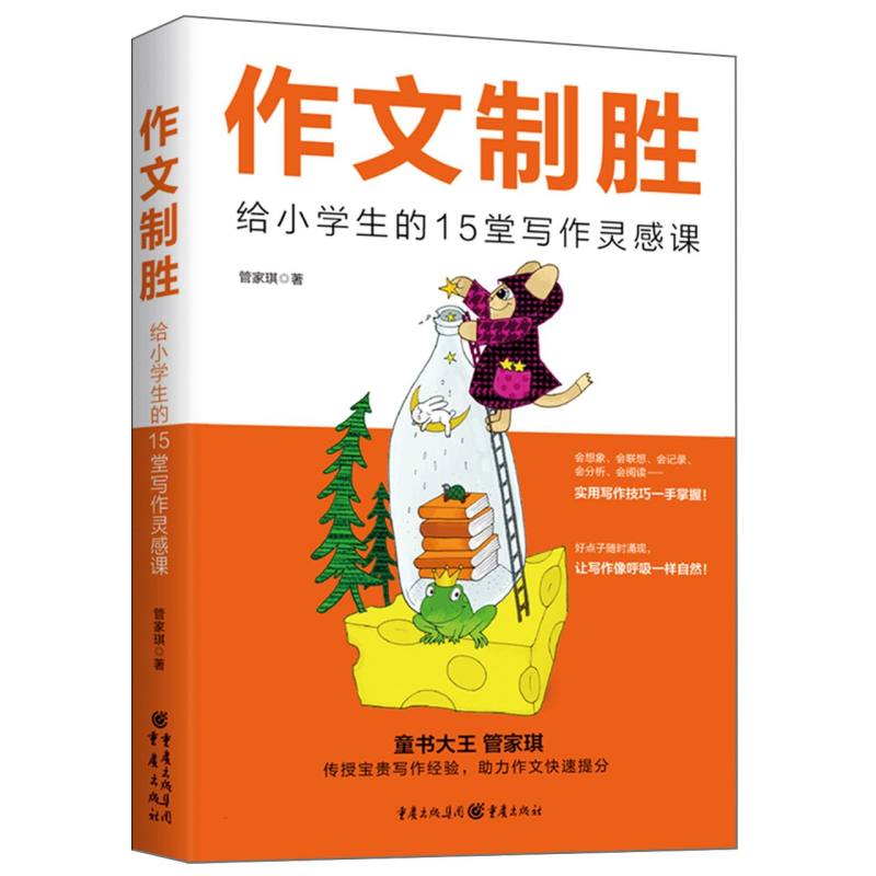 作文制胜：给小学生的15堂写作灵感课