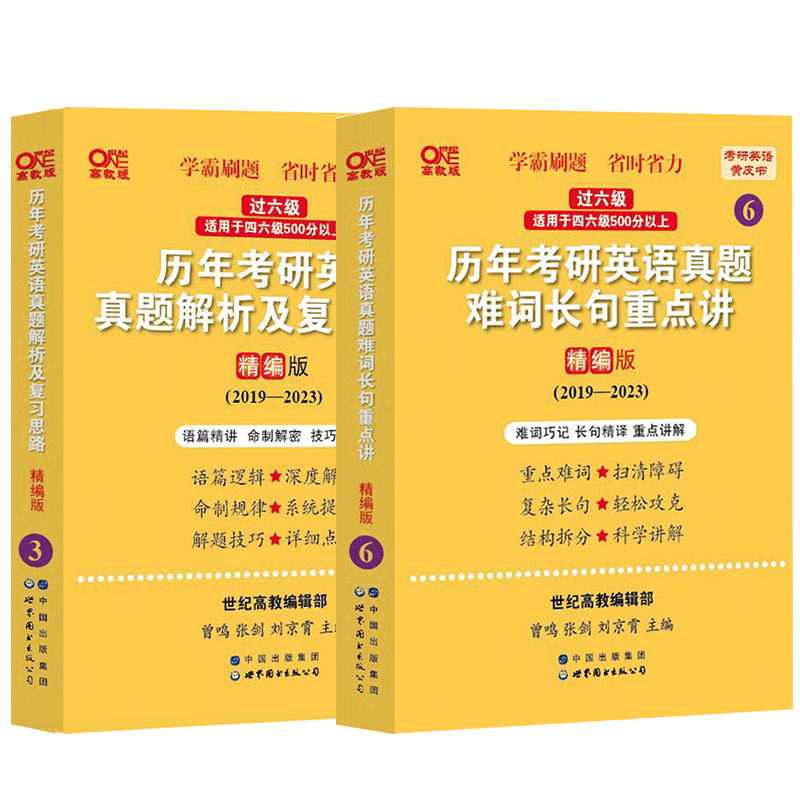 2024考研英语一世图版过六级历年考研英语真题解析及复习思路:精编版 2019-2023+重点讲2019-2023