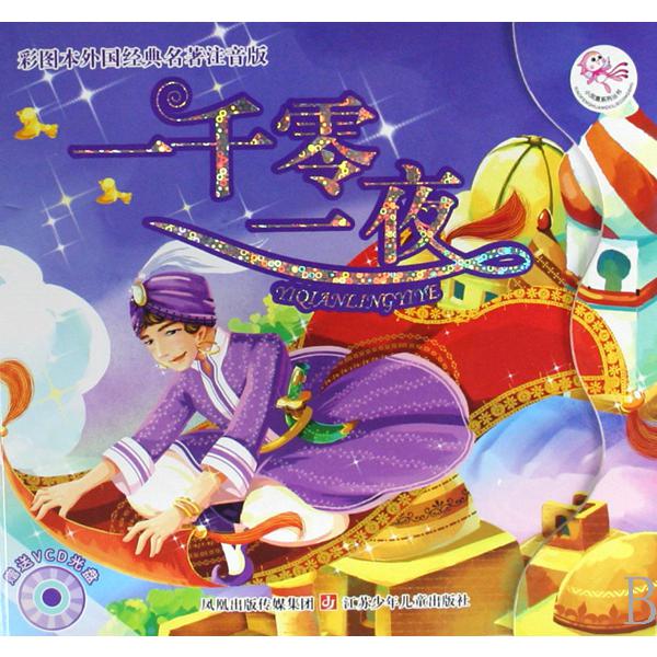 一千零一夜（附光盘彩图本外国经典名著注音版）（精）