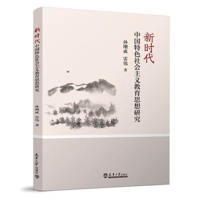 新时代中国特色社会主义教育思想研究
