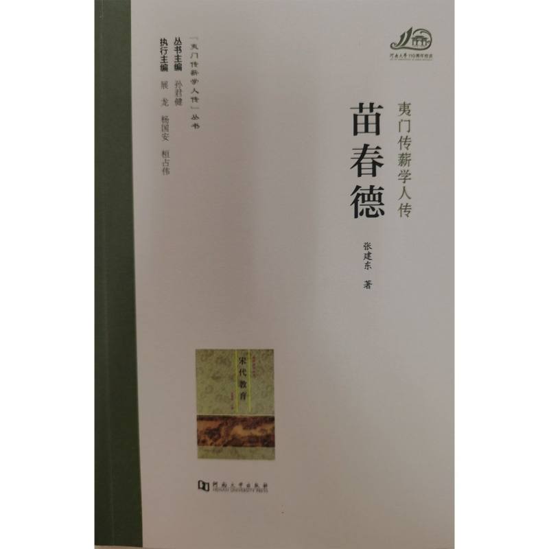 苗春德“夷门传薪学人传”丛书