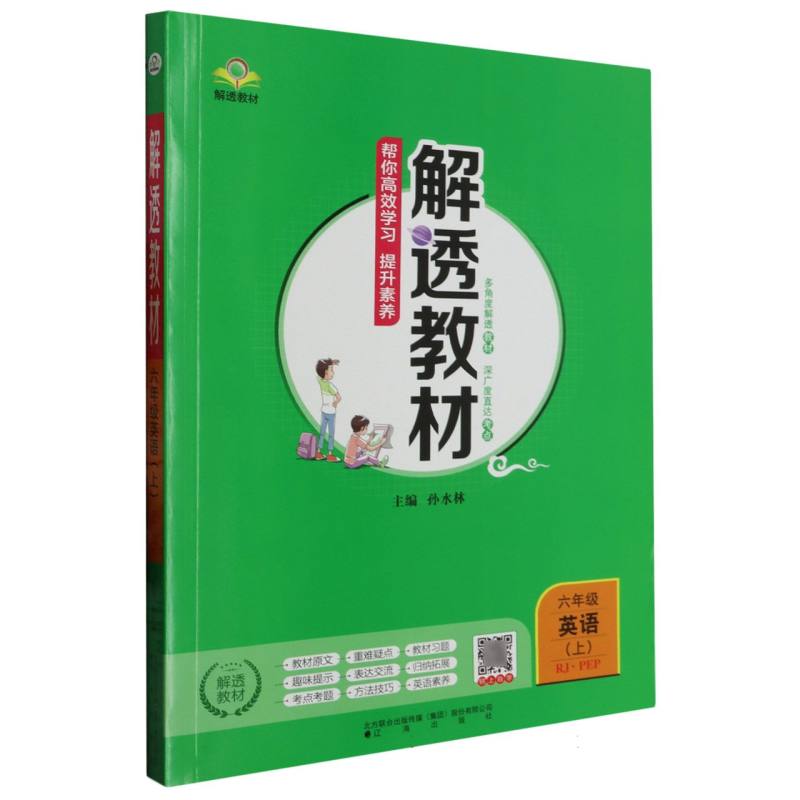 六年级英语（上RJEPP）/解透教材