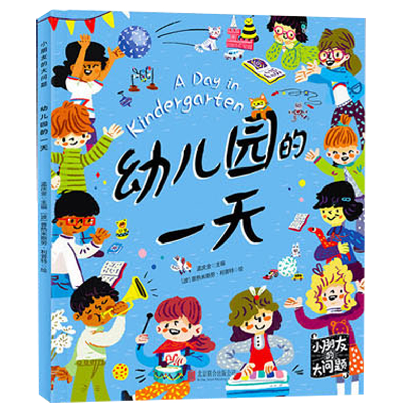幼儿园的一天/小朋友的大问题