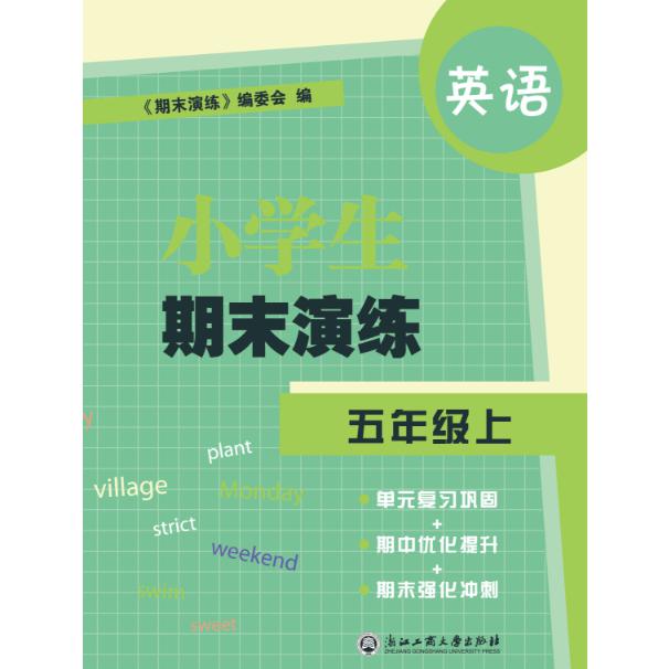 英语（5上）/小学生期末演练