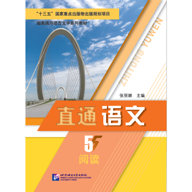 直通语文（5阅读国家通用语言文字系列教材）