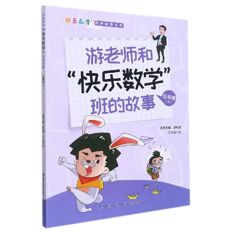 游老师和快乐数学班的故事（5下）/快乐数学同步阅读丛书