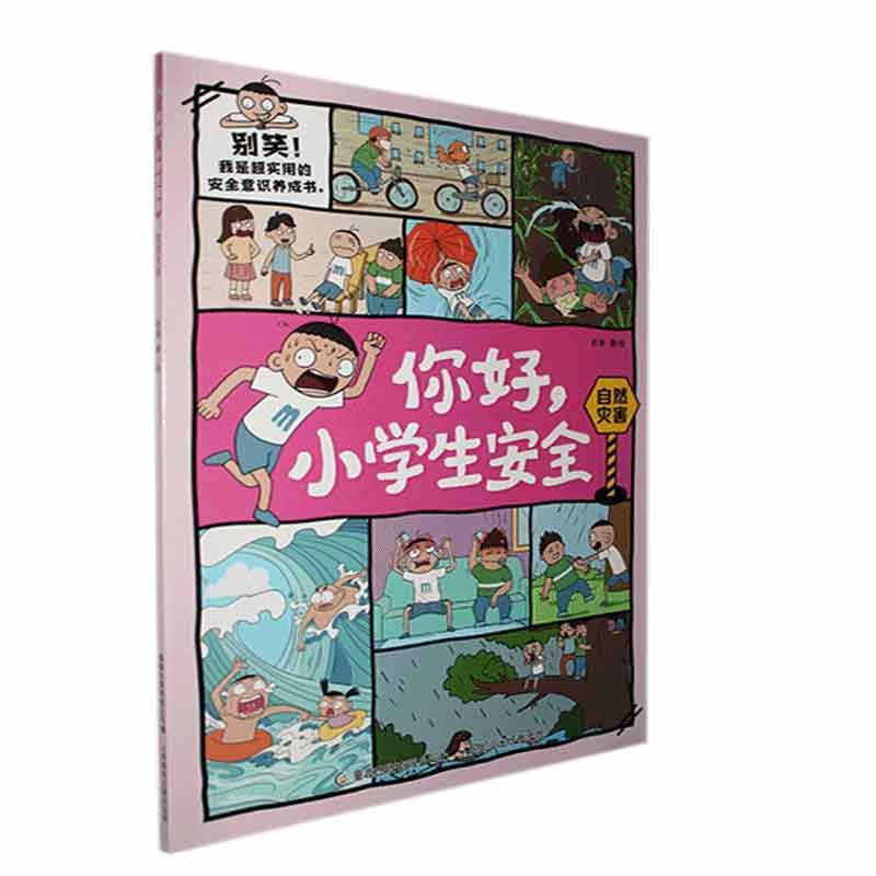 自然灾害/你好小学生安全