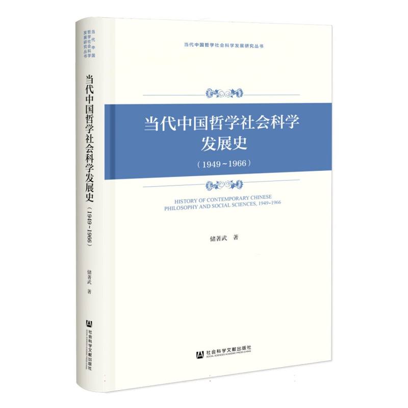 当代中国哲学社会科学发展史（1949~1966）