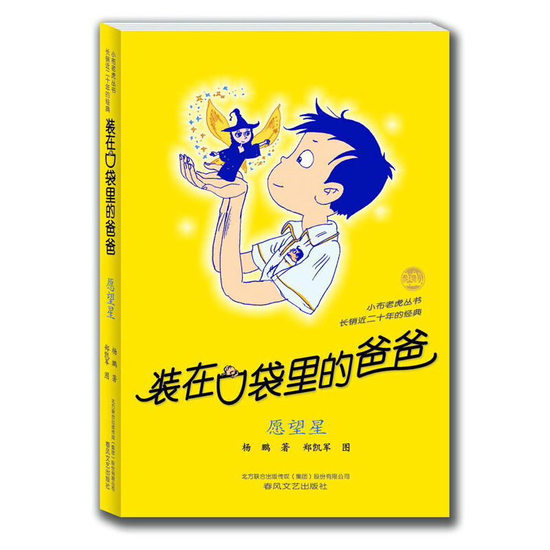 装在口袋里的爸爸-愿望星（纪念版）