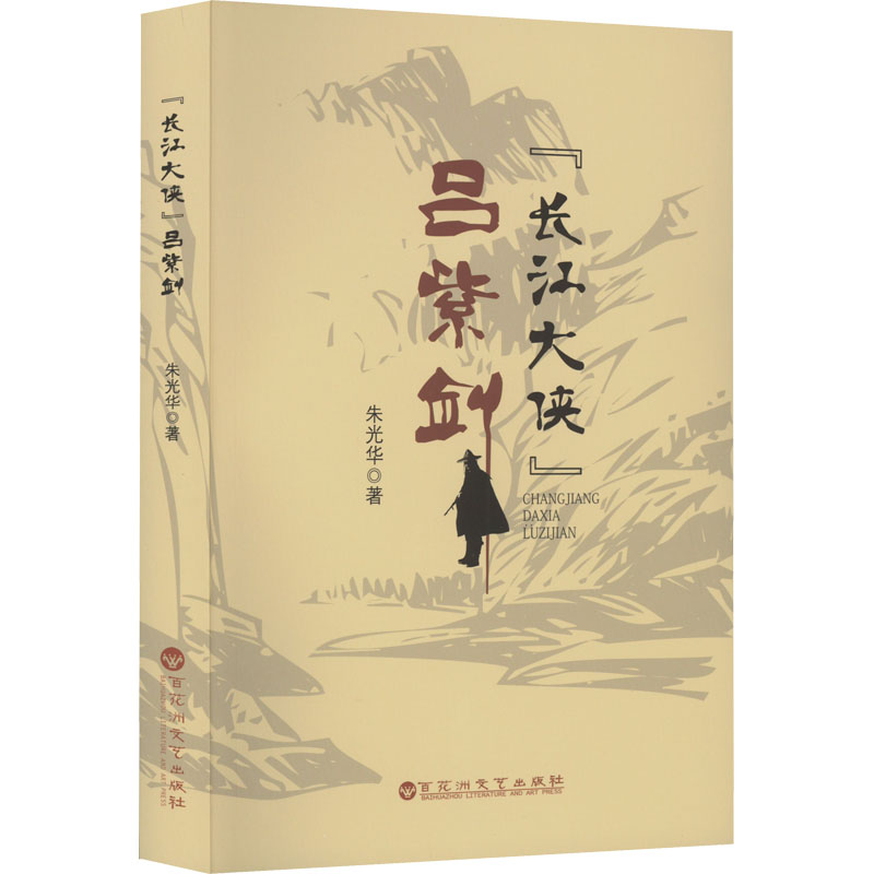 长江大侠吕紫剑