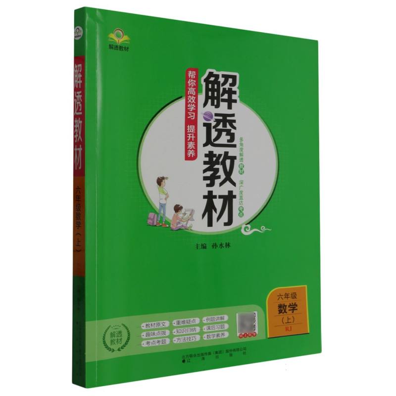六年级数学（上RJ）/解透教材