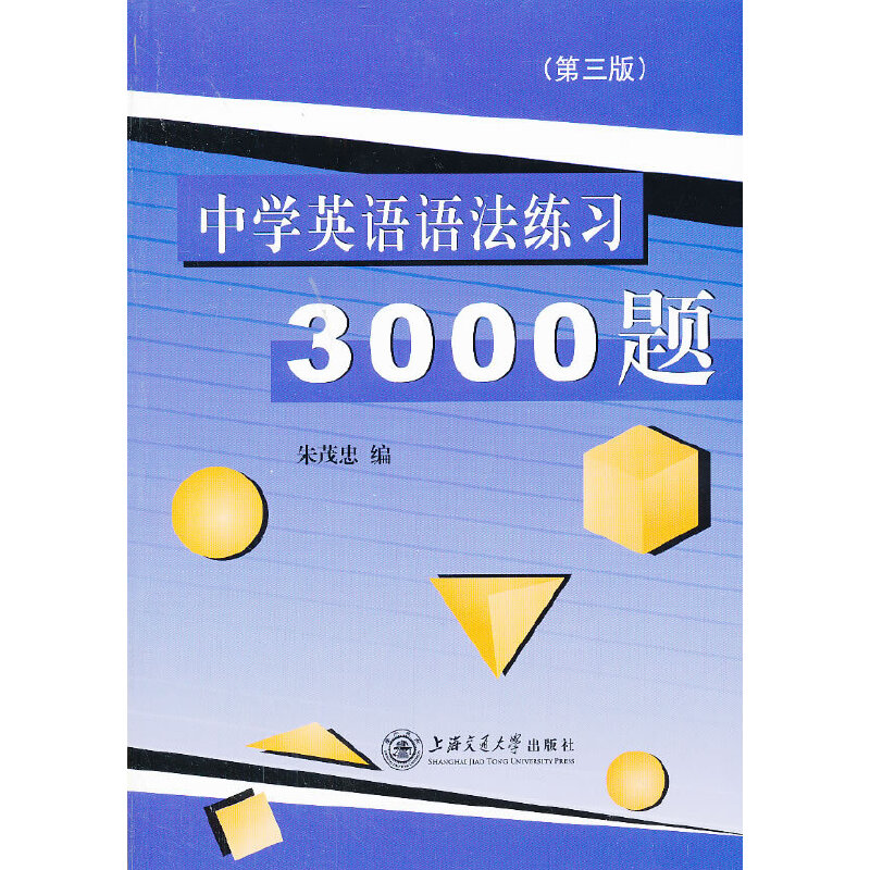 中学英语语法练习3000题（第三版）