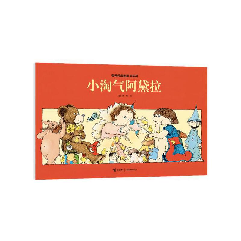 小淘气阿黛拉/旁帝经典图画书系列