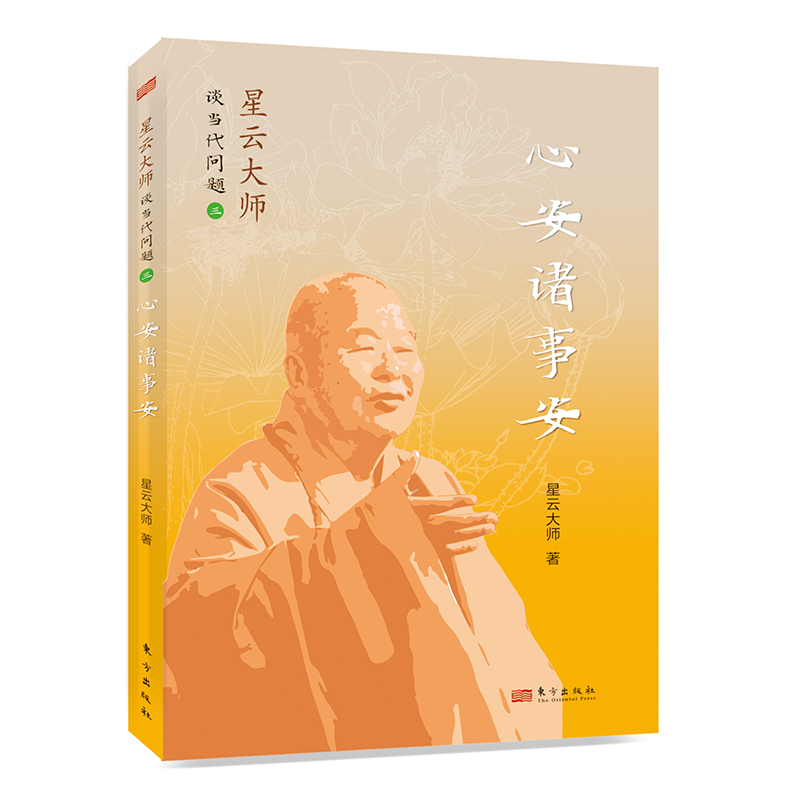心安诸事安/星云大师谈当代问题