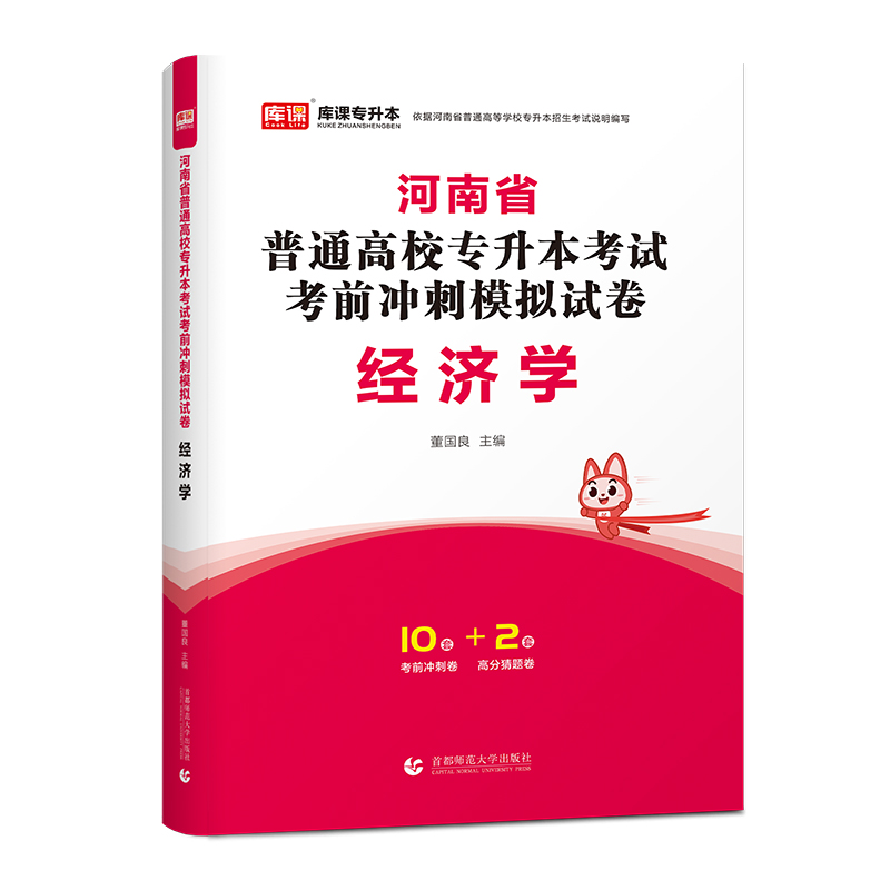 2024年河南省普通高校专升本考试考前冲刺模式试卷 经济学