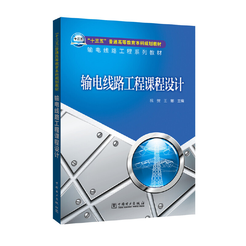 “十三五”普通高等教育本科规划教材 输电线路工程系列教材 输电线路工程课程设计