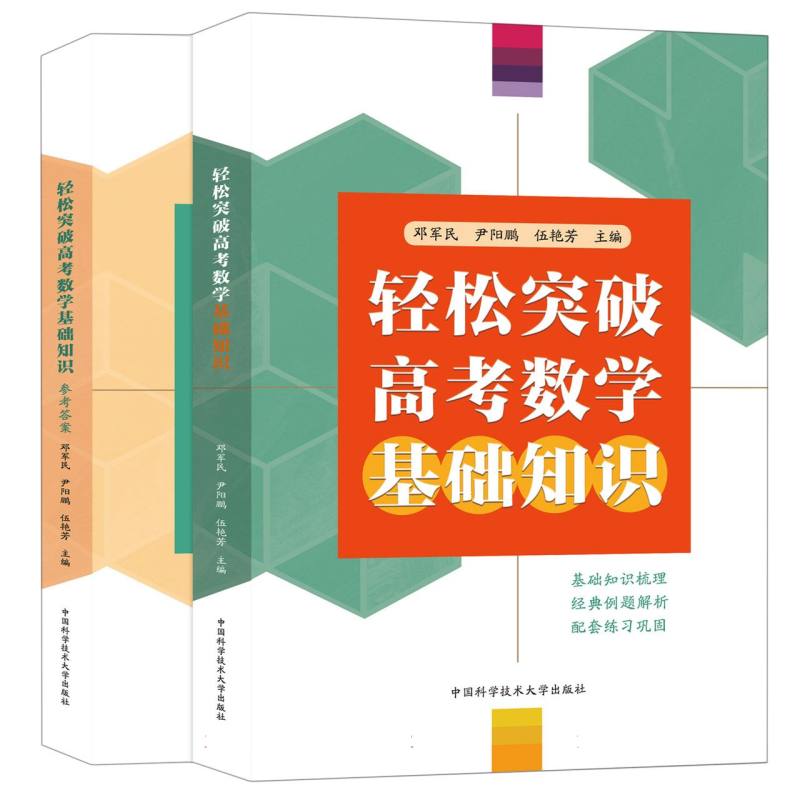 轻松突破高考数学基础知识
