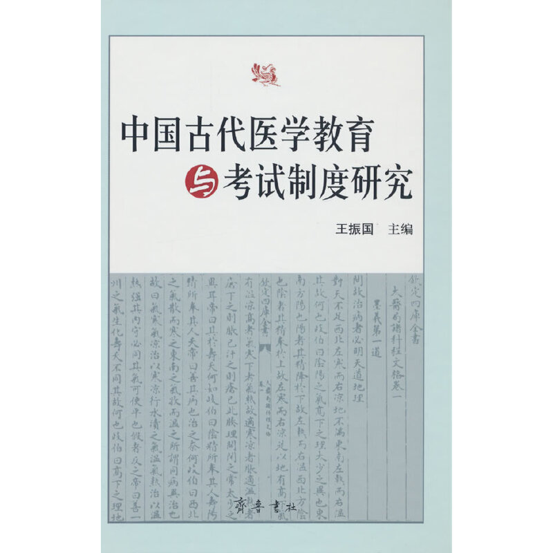 中国古代医学教育与考试制度研究（精）