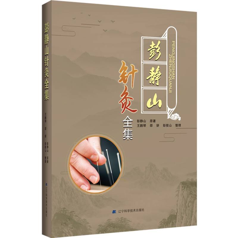 彭静山针灸全集