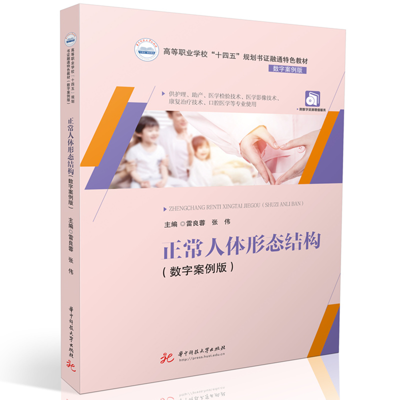 正常人体形态结构（数字案例版）