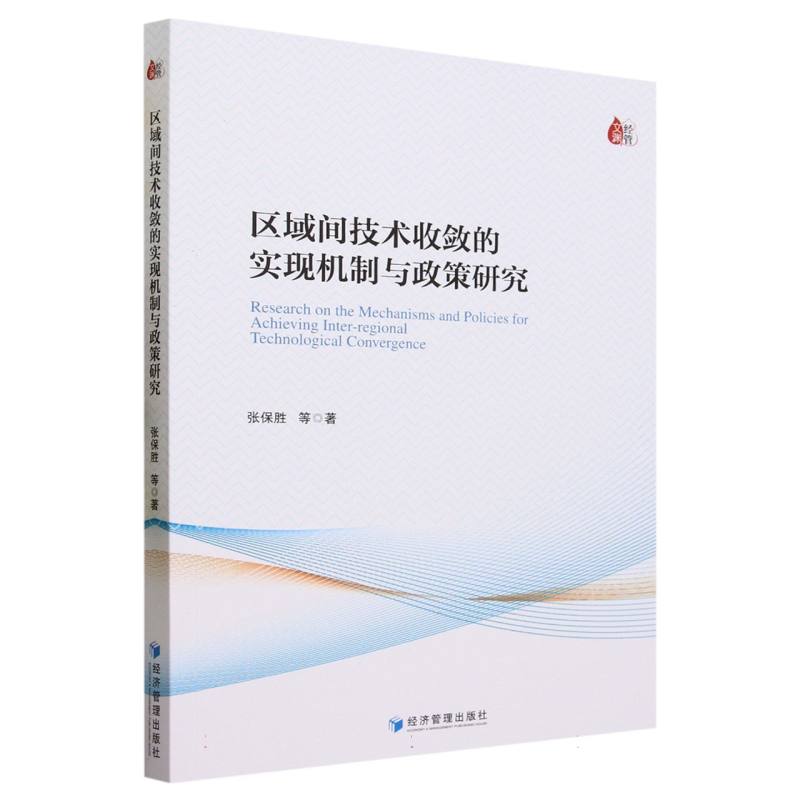 区域间技术收敛的实现机制与政策研究