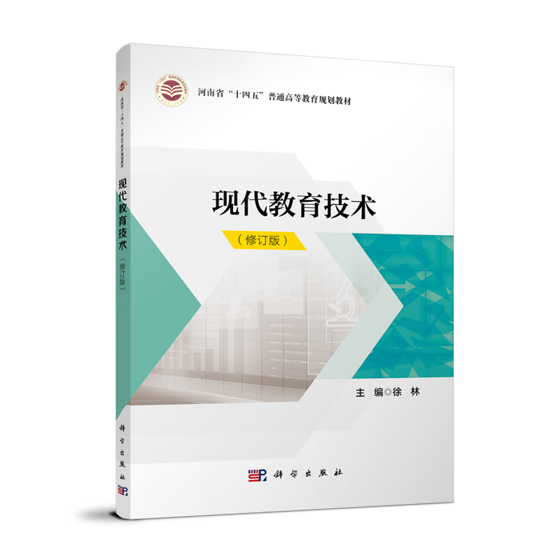 现代教育技术（普通高等教育信息技术类系列教材）