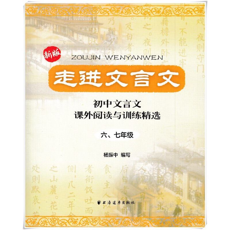 走进文言文（六、七年级）