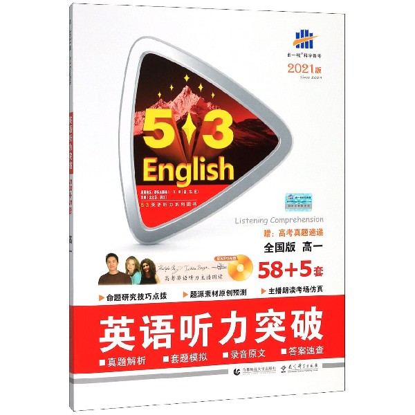 2021版《5.3》高考英语  听力突破58+5套（高一）（配光盘）