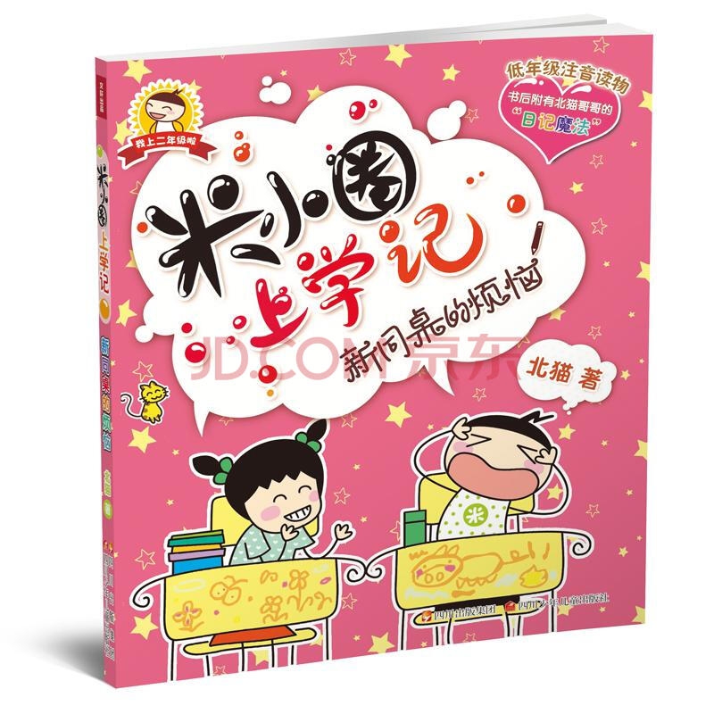 米小圈上学记2 新同桌的烦恼