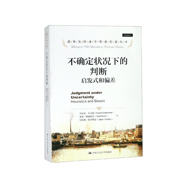 不确定状况下的判断（启发式和偏差）/诺贝尔经济学奖获得者丛书