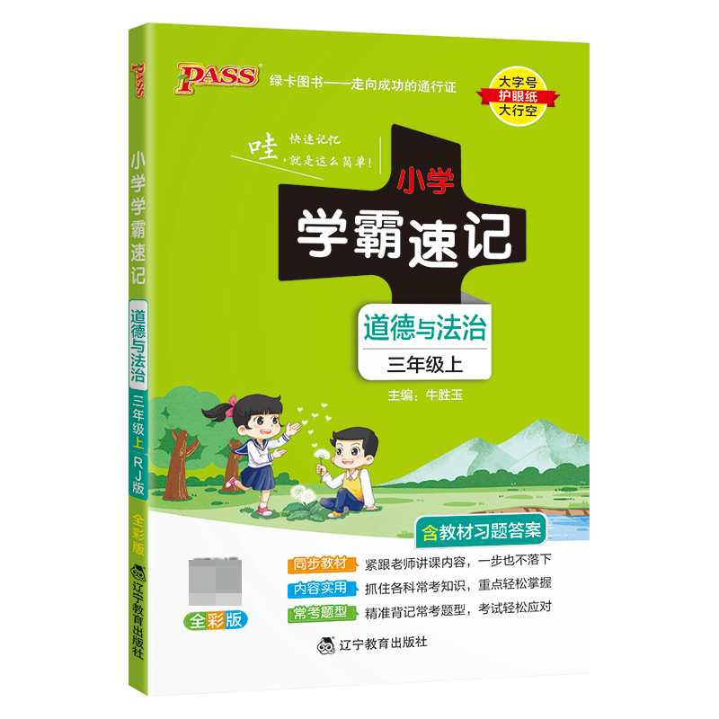 （PASS）23秋《小学学霸速记》 道德与法治（人教版） 三年级上