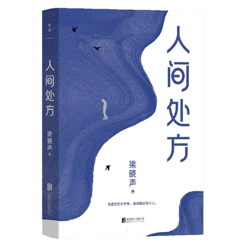 人间处方