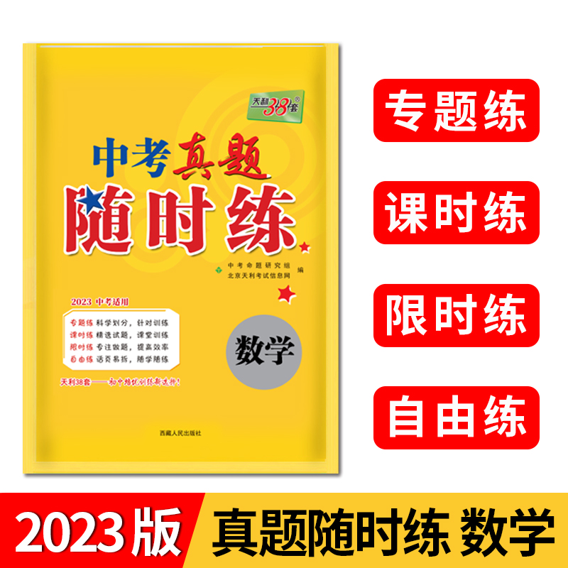 22023数学 中考真题随时练 天利38套