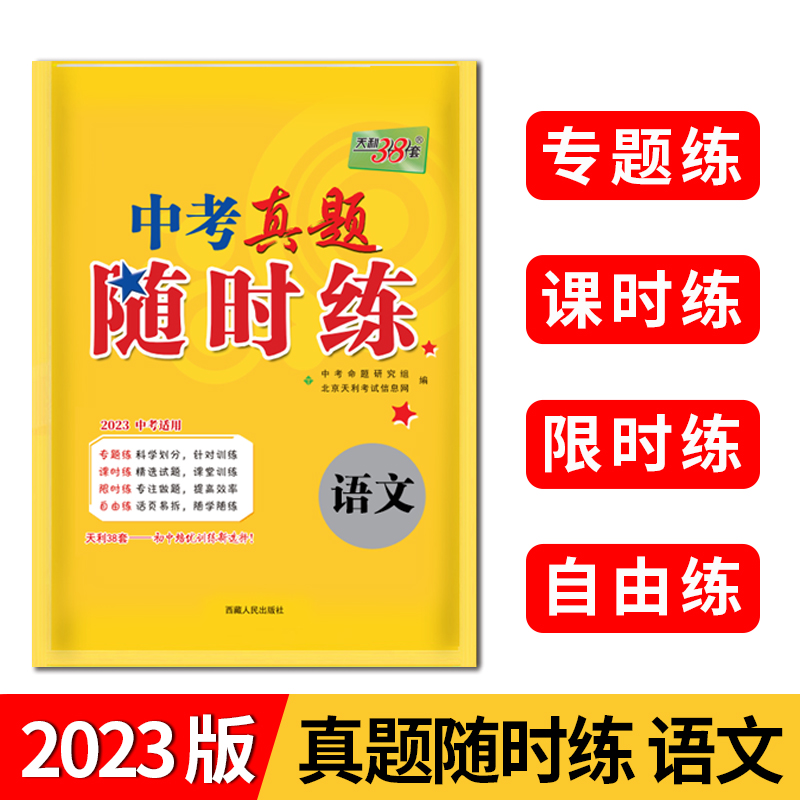 2023语文 中考真题随时练 天利38套