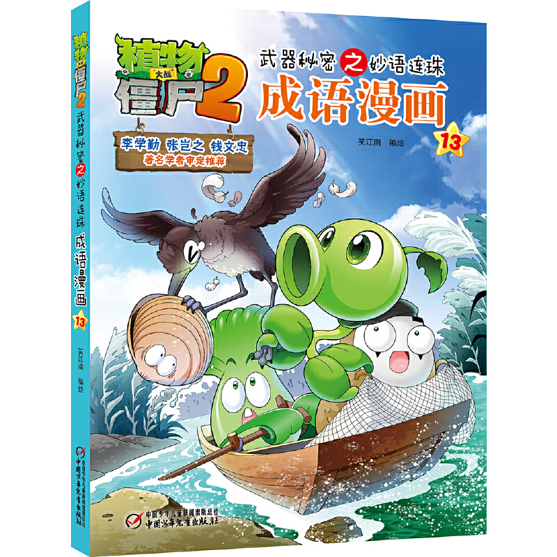 植物大战僵尸2武器秘密之妙语连珠成语漫画13