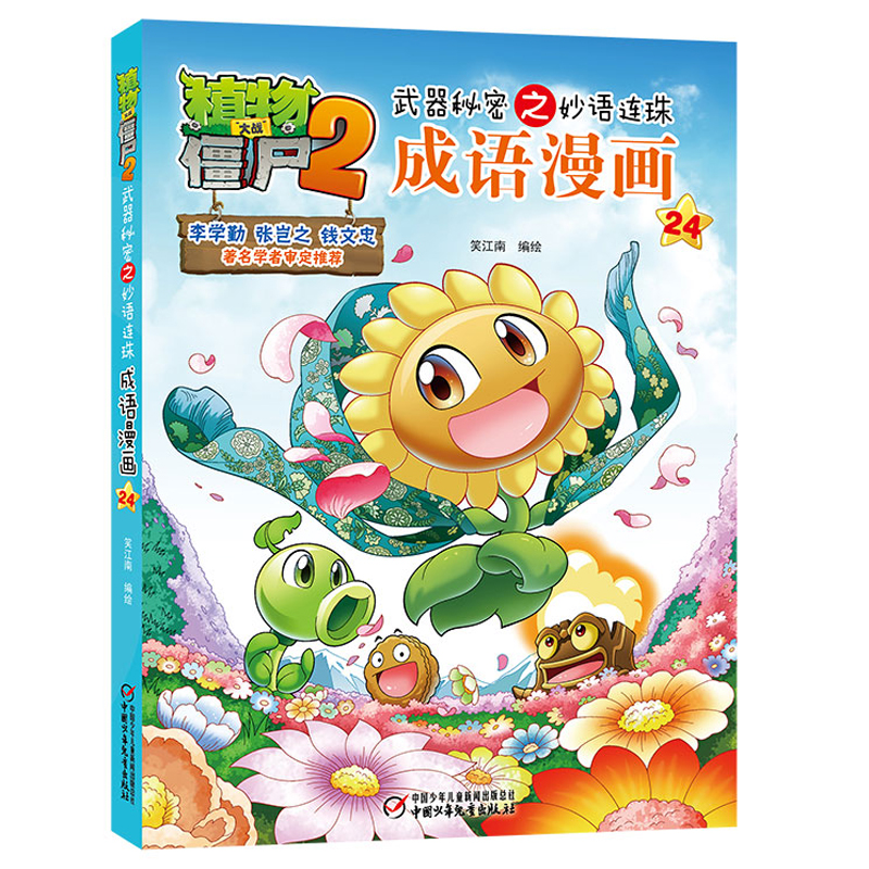 植物大战僵尸2武.器秘密之妙语连珠成语漫画24