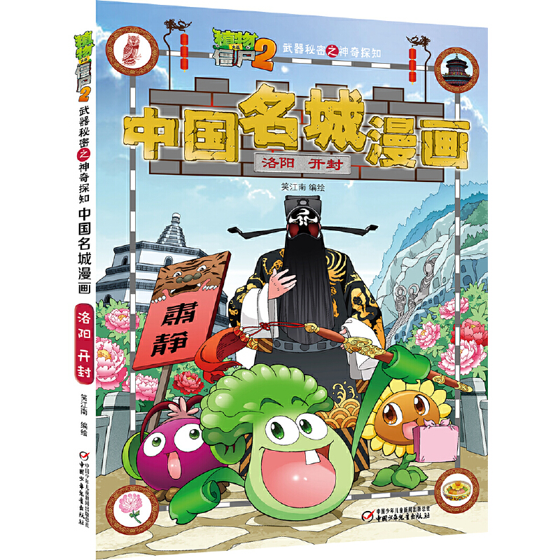 植物大战僵尸2武器秘密之中国名城漫画·洛阳 开封