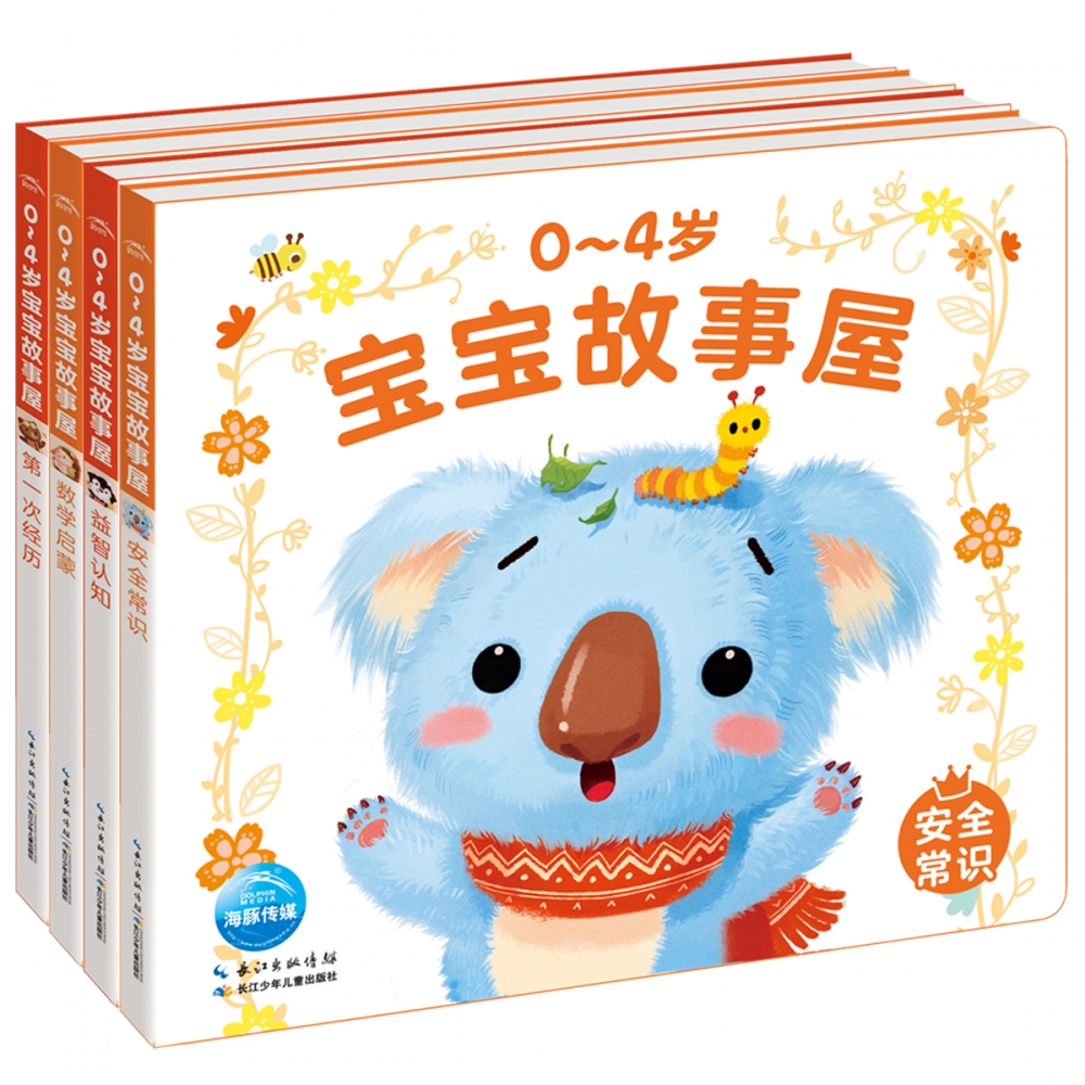0-4岁宝宝故事屋（第2辑）：全4册