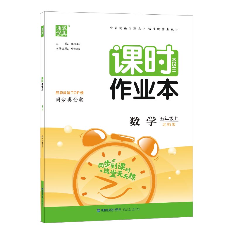 21秋课时作业本 5年级数学上（北师版）