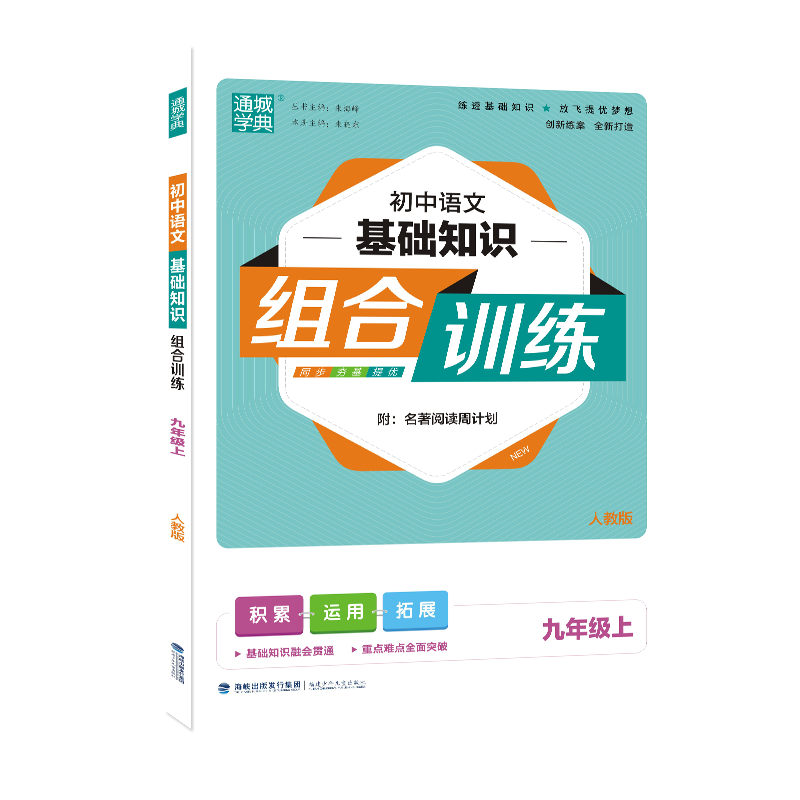 20秋初中语文基础知识组合训练 9年级上（人教版）