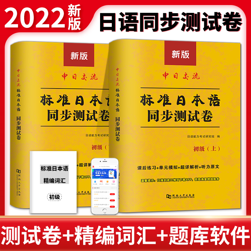 2023标准日本语同步测试卷（全2册）