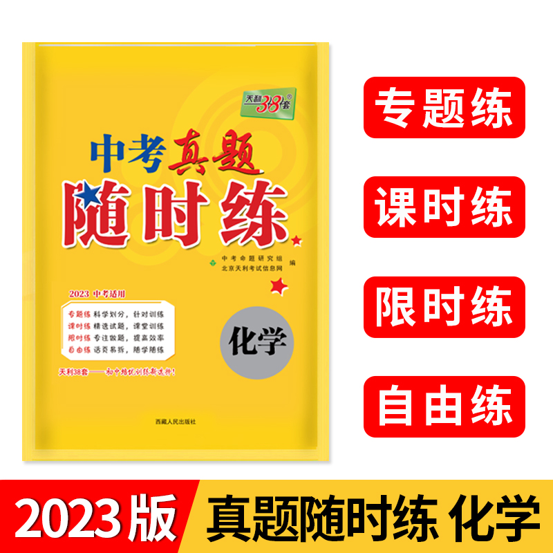 2023化学 中考真题随时练 天利38套