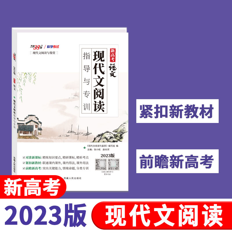 天利38套 2023 现代文阅读指导与专训 新高考语文专项辅导用书