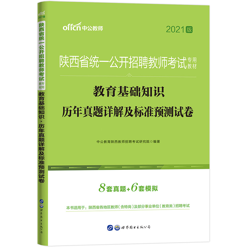 2019陕西省统一公开招聘教师考试专用教材·教育基础知识·历年真题详解及标准预测试卷