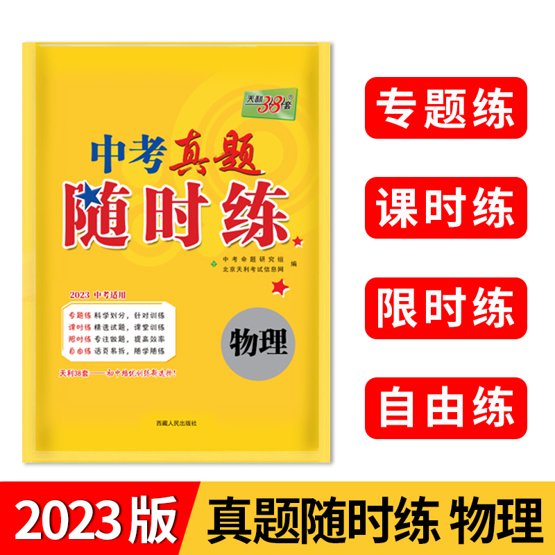2023物理 中考真题随时练 天利38套