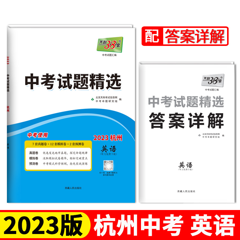 2023杭州中考 英语 中考试题精选 天利38套