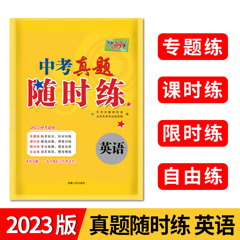 2023英语 中考真题随时练 天利38套