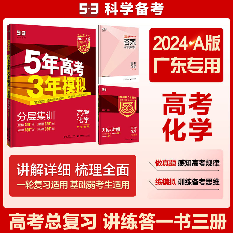 2024版《5.3》高考A版广东版  化学