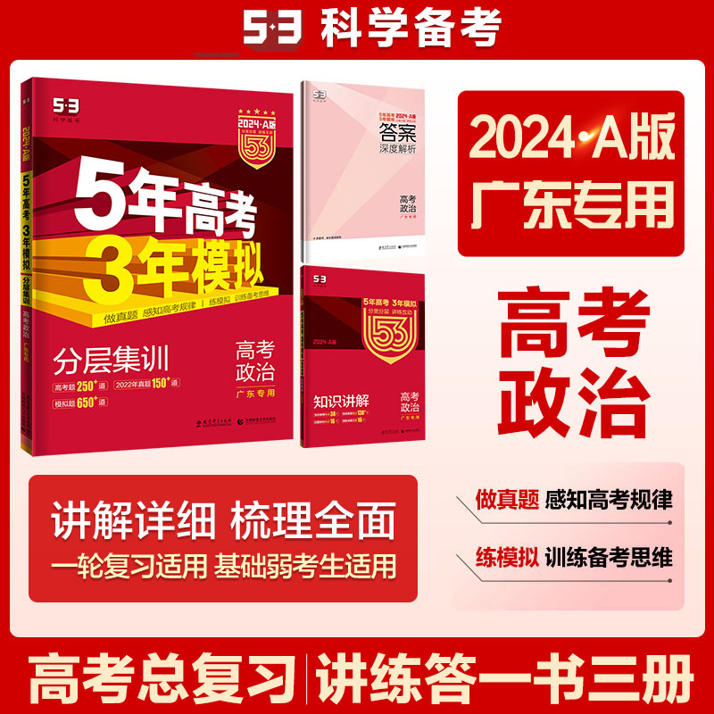 2024版《5.3》高考A版广东版  政治